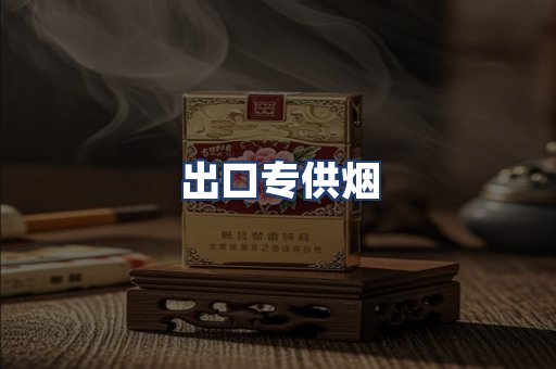 出口专供烟